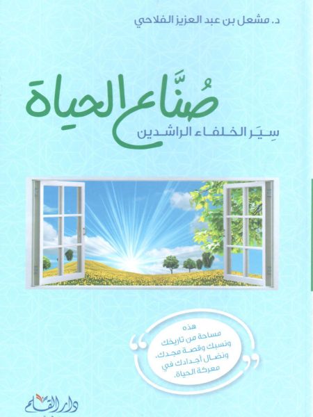 صُنَّاع الحياة