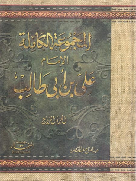 المجموعة الكاملة الإمام علي بن أبي طالب رضي الله عنه 4/4
