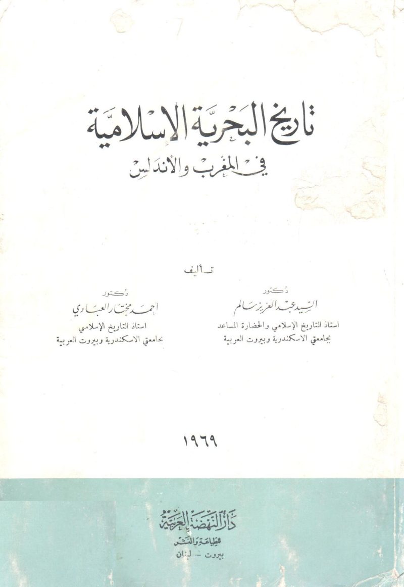 تاريخ البحرية الإسلامية في المغرب والأندلس
