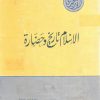 الإسلام تاريخ وحضارة - Image 2