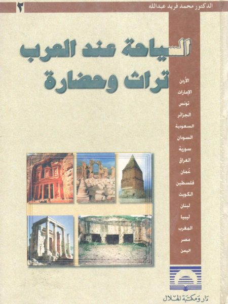 السياحة عند العرب تراث وحضارة 2/2