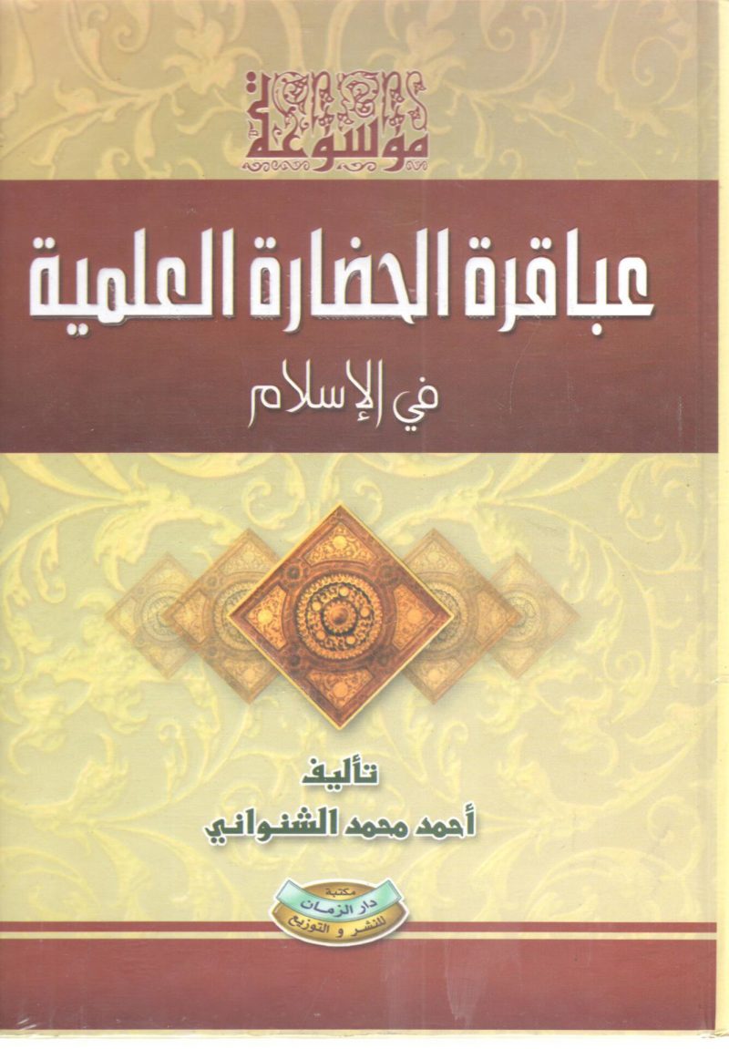 موسوعة عباقرة الحضارة العلمية في الإسلام