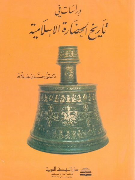 دراسات في تاريخ الحضارة الإسلامية