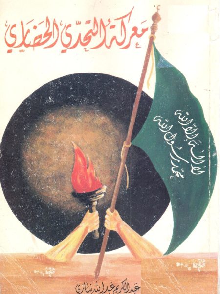 معركة التحدي والحضارة