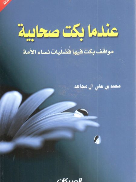 When a Female Companion Cried " Situations in which the virtuous women of the Ummah cried"