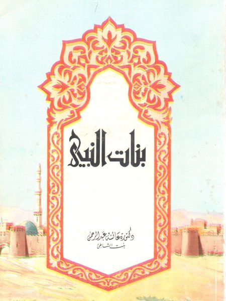 بنات النبي صلى الله عليه وسلم