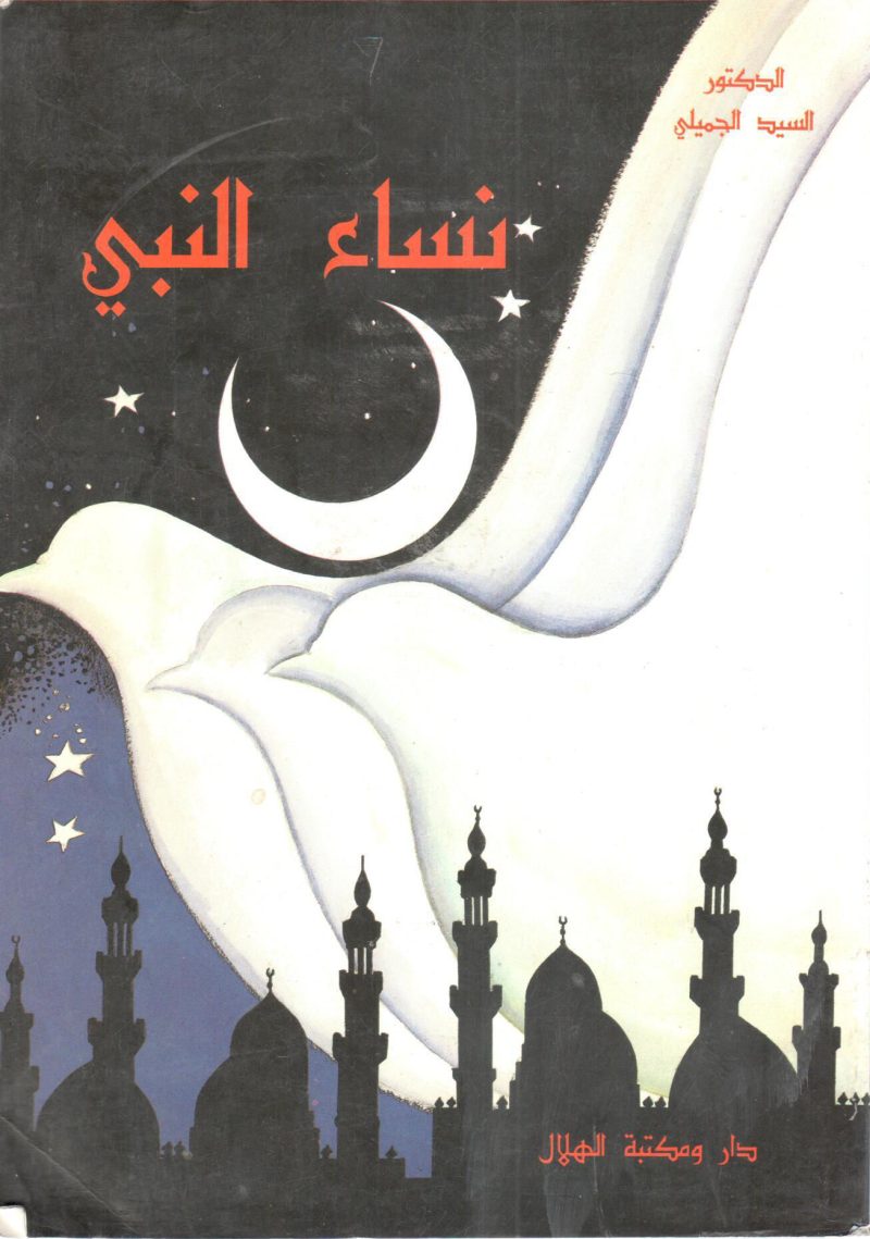 نساء النبي صلى الله عليه وسلم