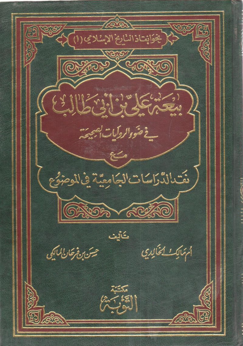 بيعة علي بن أبي طالب في ضوء الروايات الصحيحة مع نقد الدراسات الجامعية الموضوع