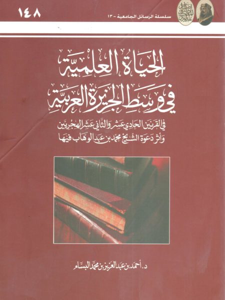 الحياة العلمية في وسط الجزيرة العربية