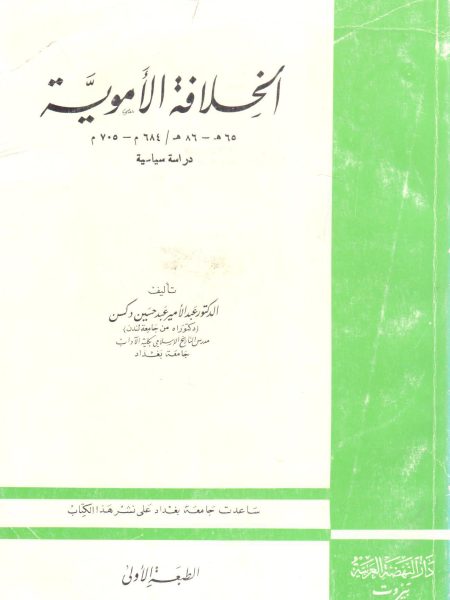 الخلافة الأموية دراسة سياسيه