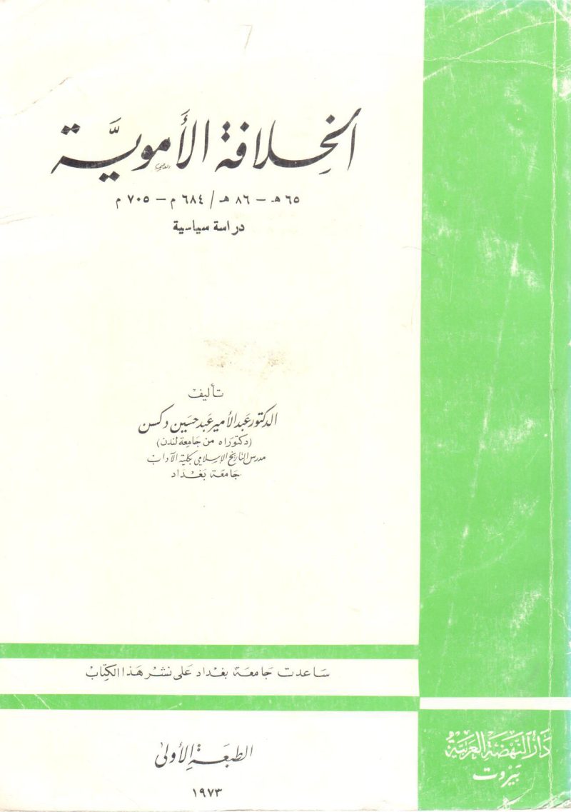 الخلافة الأموية دراسة سياسيه