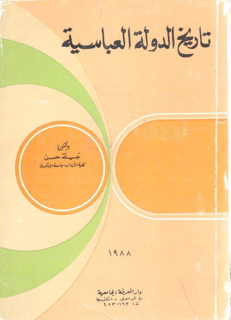 تاريخ الدولة العباسية