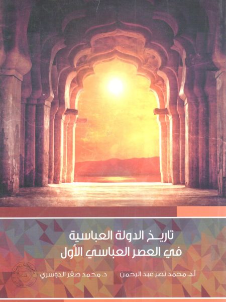 History of the Abbasid state in the first Abbasid era