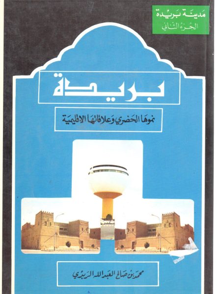 بريدة نموها الحضري وعلاقاتها الاقليمية