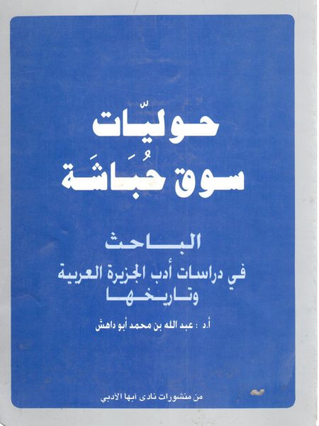 حوليات سوق حباشة - الباحث في دراسات أدب الجزيرة العربية وتاريخها