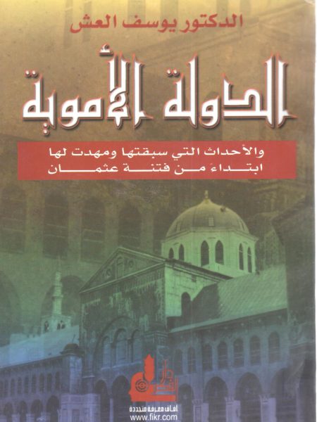 الدولة الأموية والأحداث التي سبقتها ومهدت لها ابتداء من فتنة العثمان