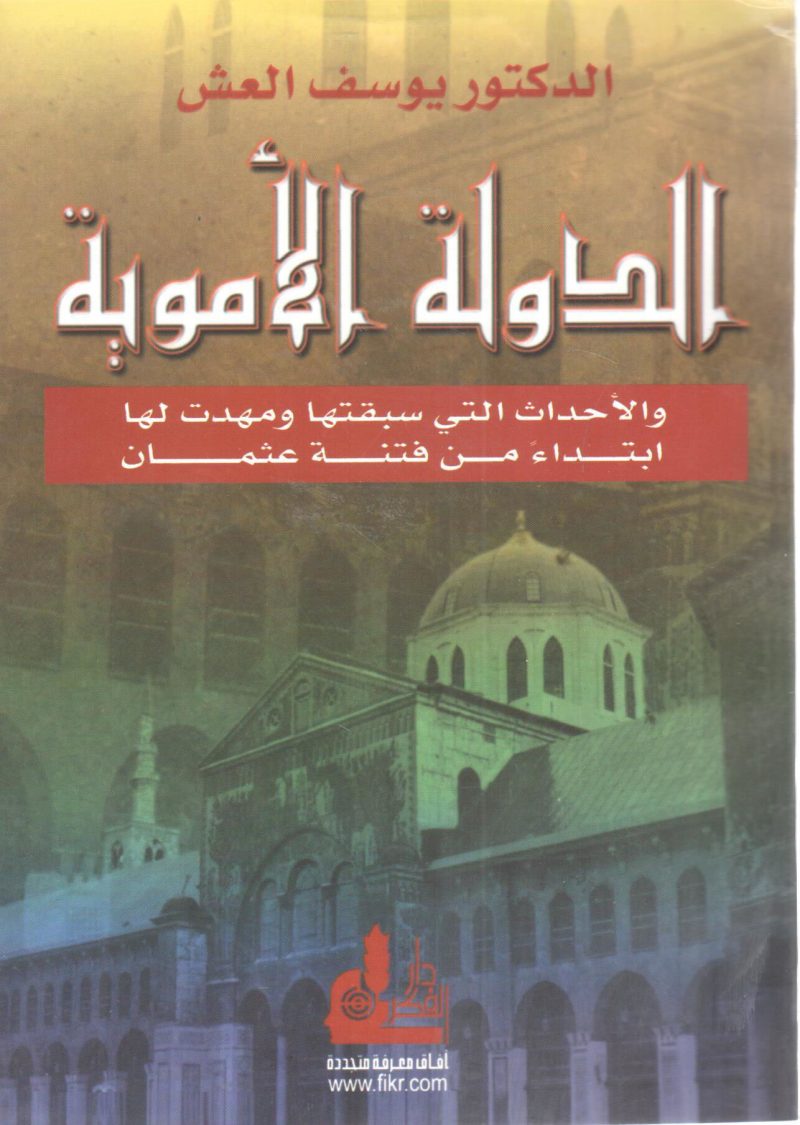 الدولة الأموية والأحداث التي سبقتها ومهدت لها ابتداء من فتنة العثمان