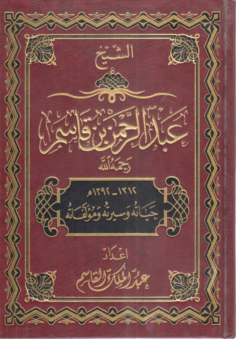 الشيخ عبد الرحمن بن قاسم رحمه الله