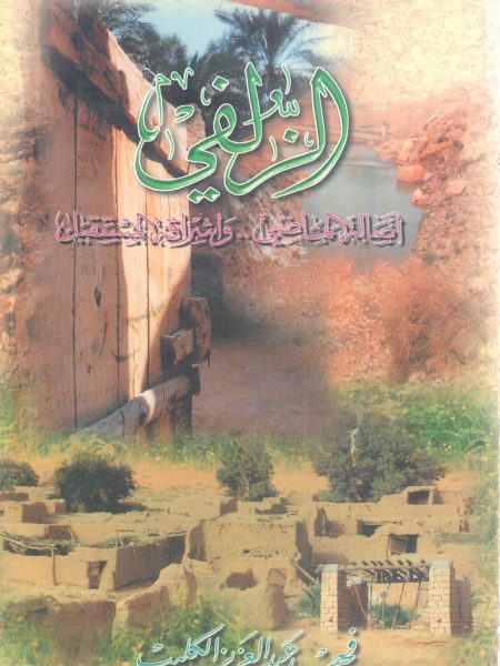 الزُلفي أصالة الماضي وإشراقة المستقبل