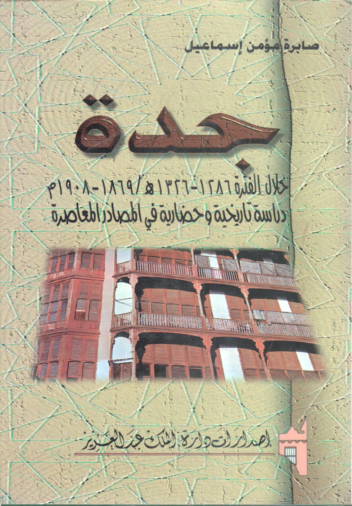 جدة خلال الفترة 1286 - 1326 هـ / 1869 - 1908 م .