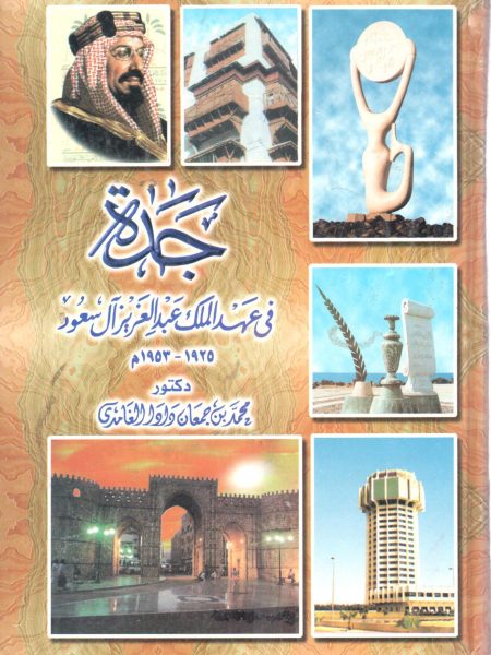 جدة في عهد الملك عبد العزيز آل سعود 1925 ـ 1953م