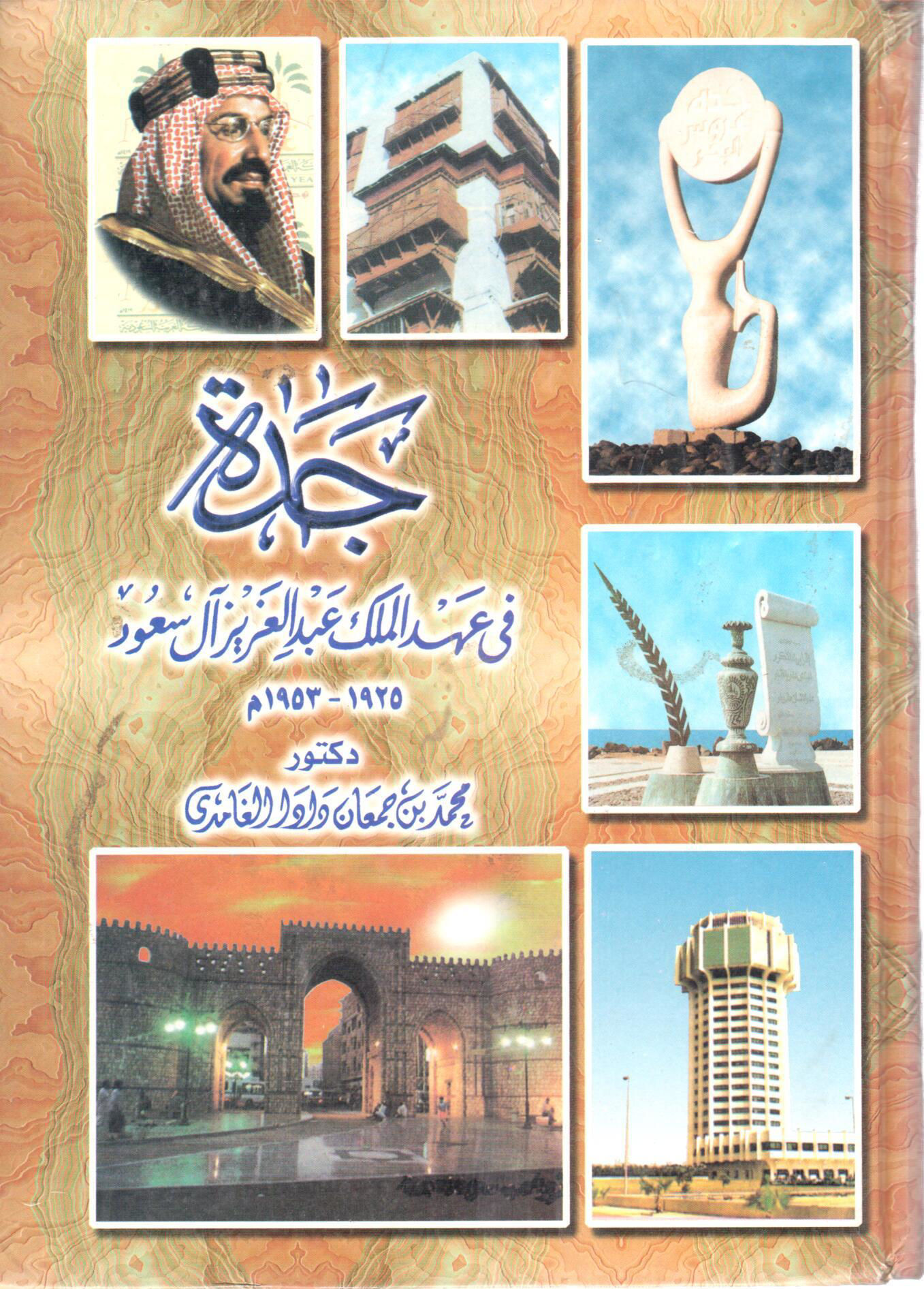 جدة في عهد الملك عبد العزيز آل سعود 1925 ـ 1953م