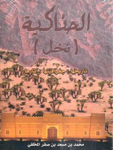 الحناكية ( نخل )
