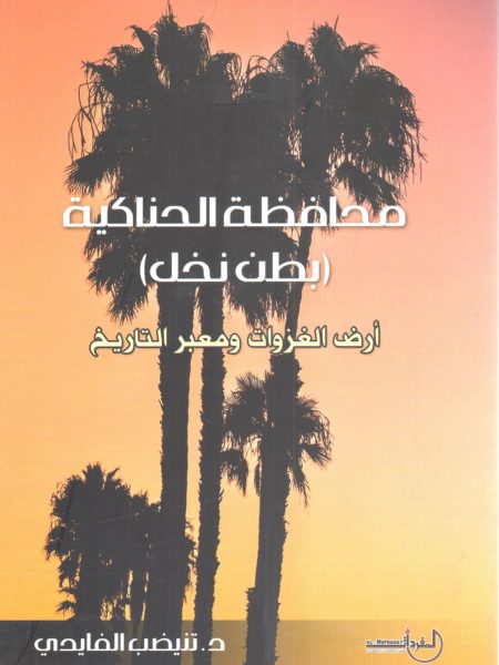 محافظة الحناكية ( بطن النخل )