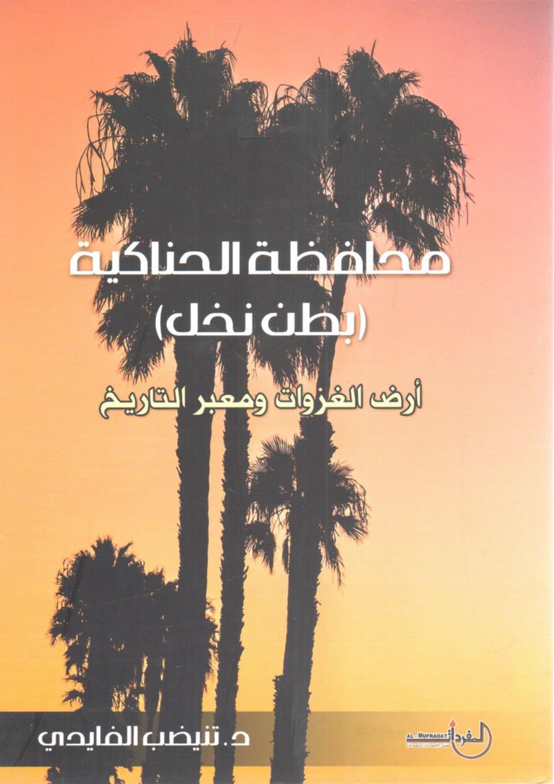 محافظة الحناكية ( بطن النخل )