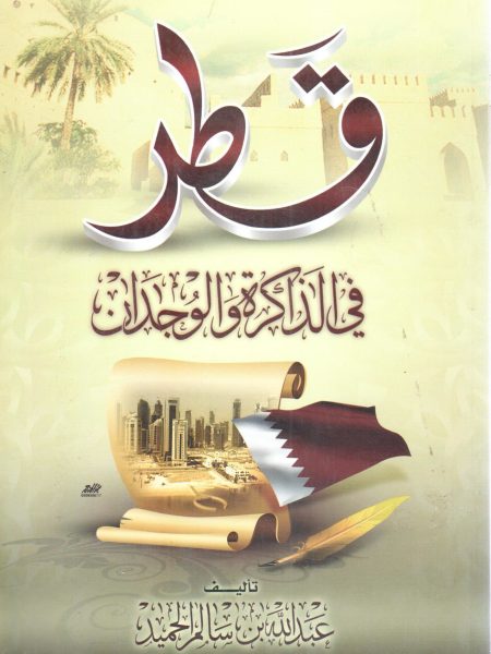 قطر في الذاكرة والوجدان