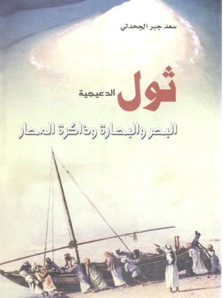 ثول الدعيجية البحر والبحارة وذاكرة المحار