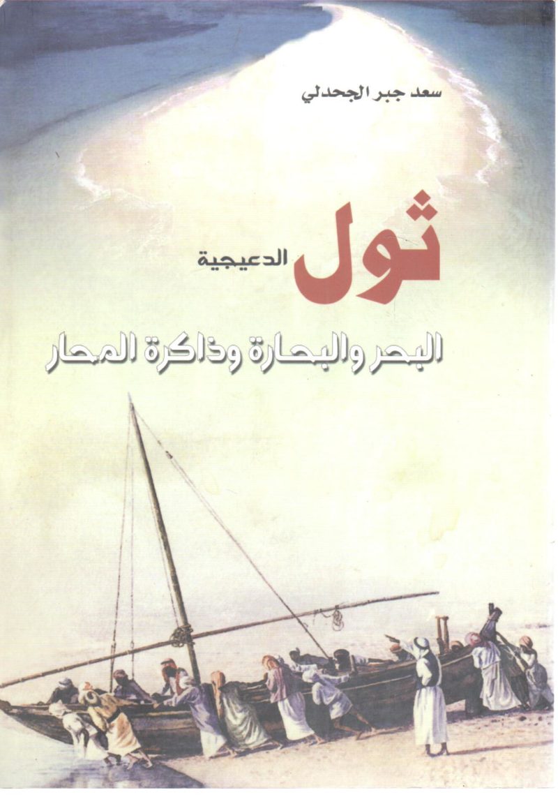 ثول الدعيجية البحر والبحارة وذاكرة المحار