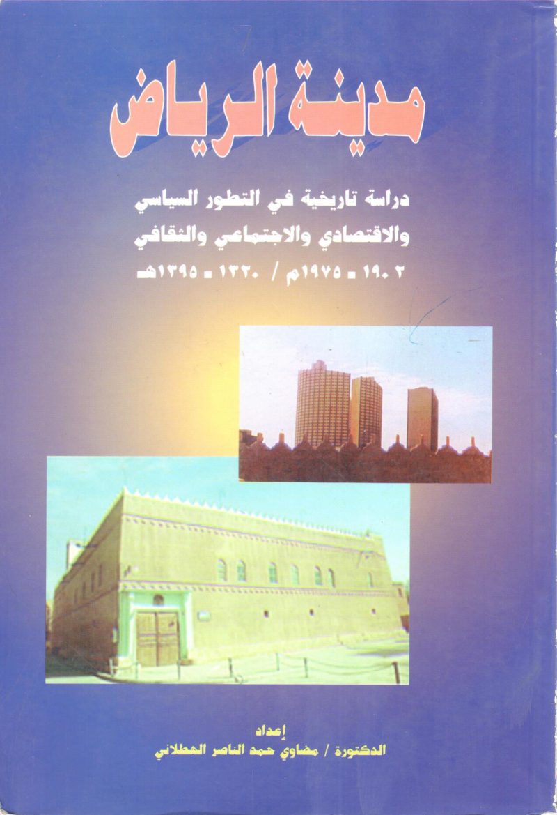 مدينة الرياض دراسة تاريخية في التطور السياسي والإقتصادي والإجتماعي والثقافي