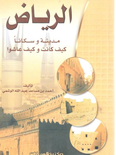 الرياض مدينة وسكاناً كيف كانت وكيف عاشوا