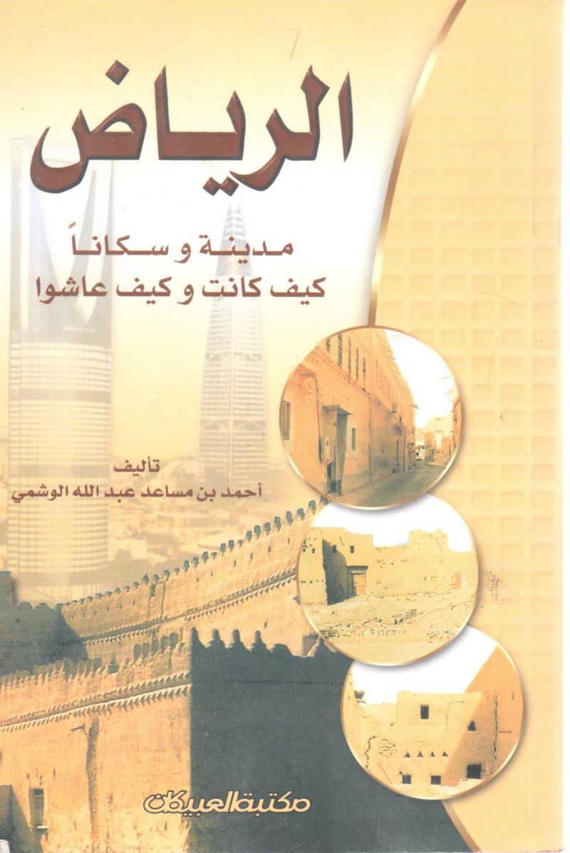 الرياض مدينة وسكاناً كيف كانت وكيف عاشوا