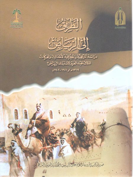 الطريق إلى الرياض