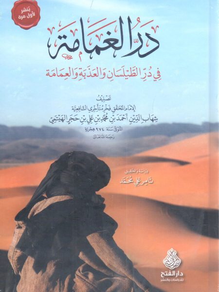 در الغمامة في در الطيلسان والعذبة والعمامة