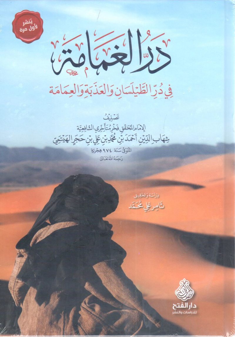 در الغمامة في در الطيلسان والعذبة والعمامة