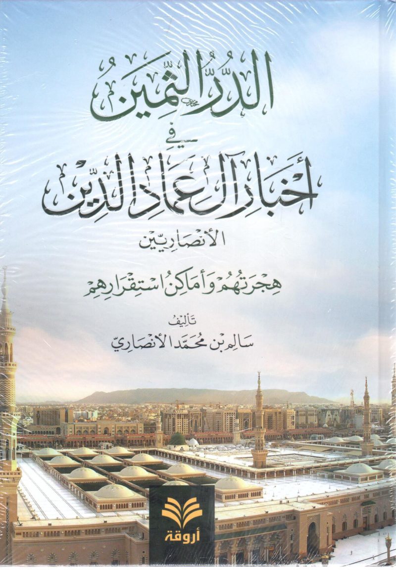 الدر الثمين في أخبار آل عماد الدين الأنصاريين هجرتهم وأماكن استقرارهم