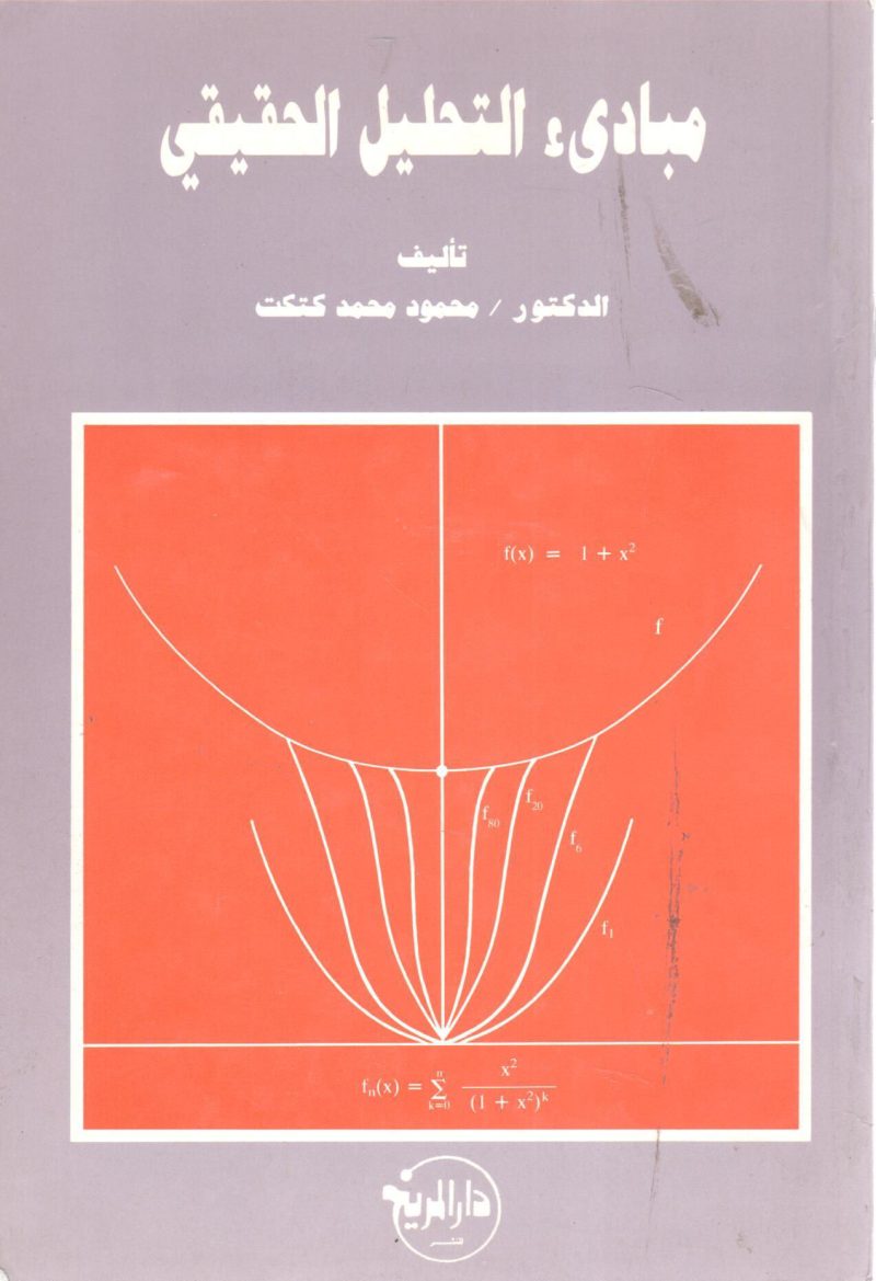 مبادئ التحليل الحقيقي