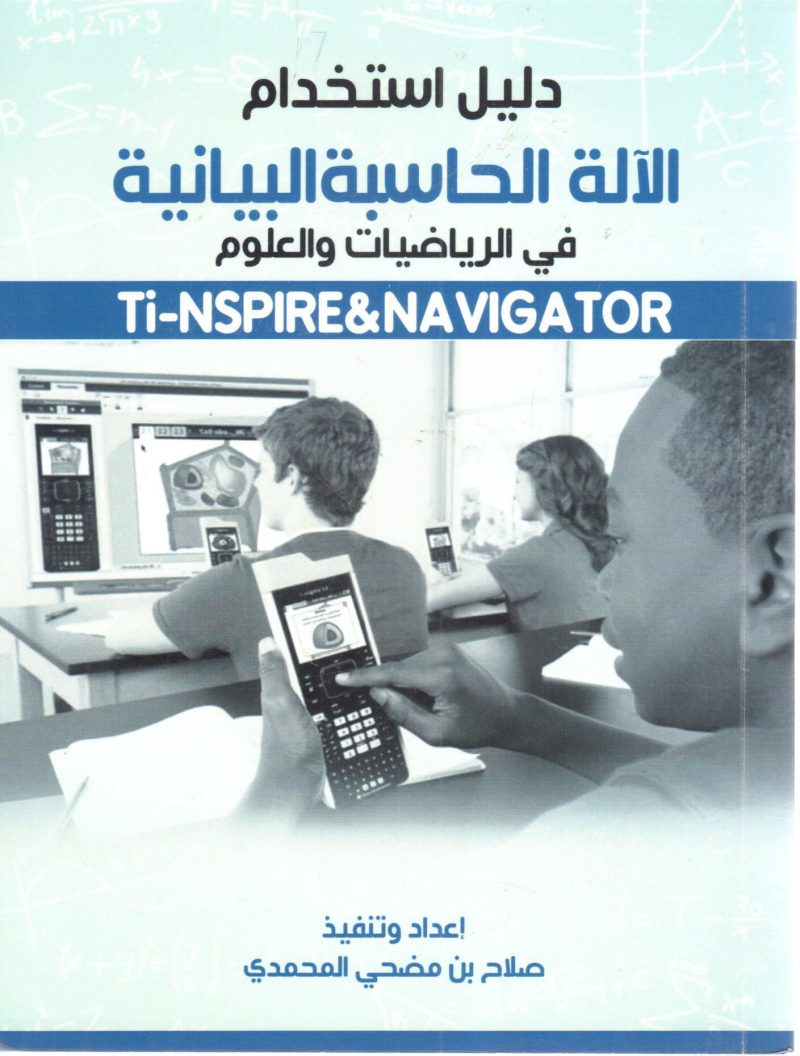دليل استخدام الآلة الحاسبة البيانية في الرياضيات والعلوم