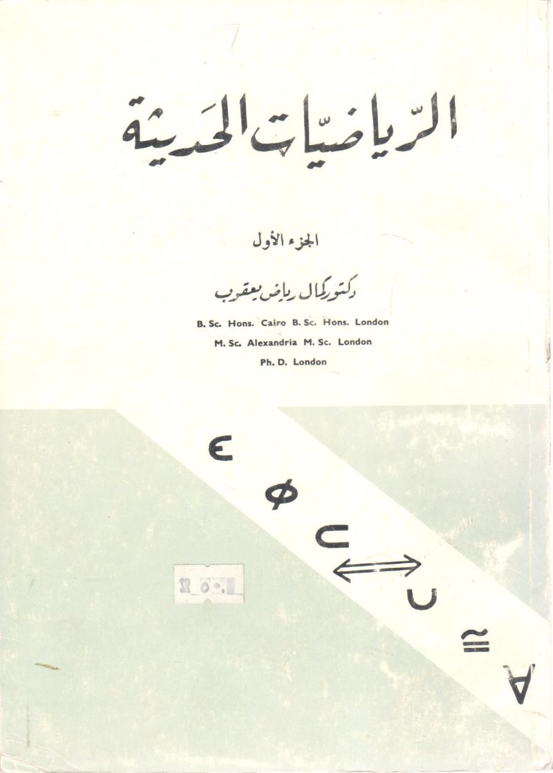 الرياضيات الحديثة (ج1)