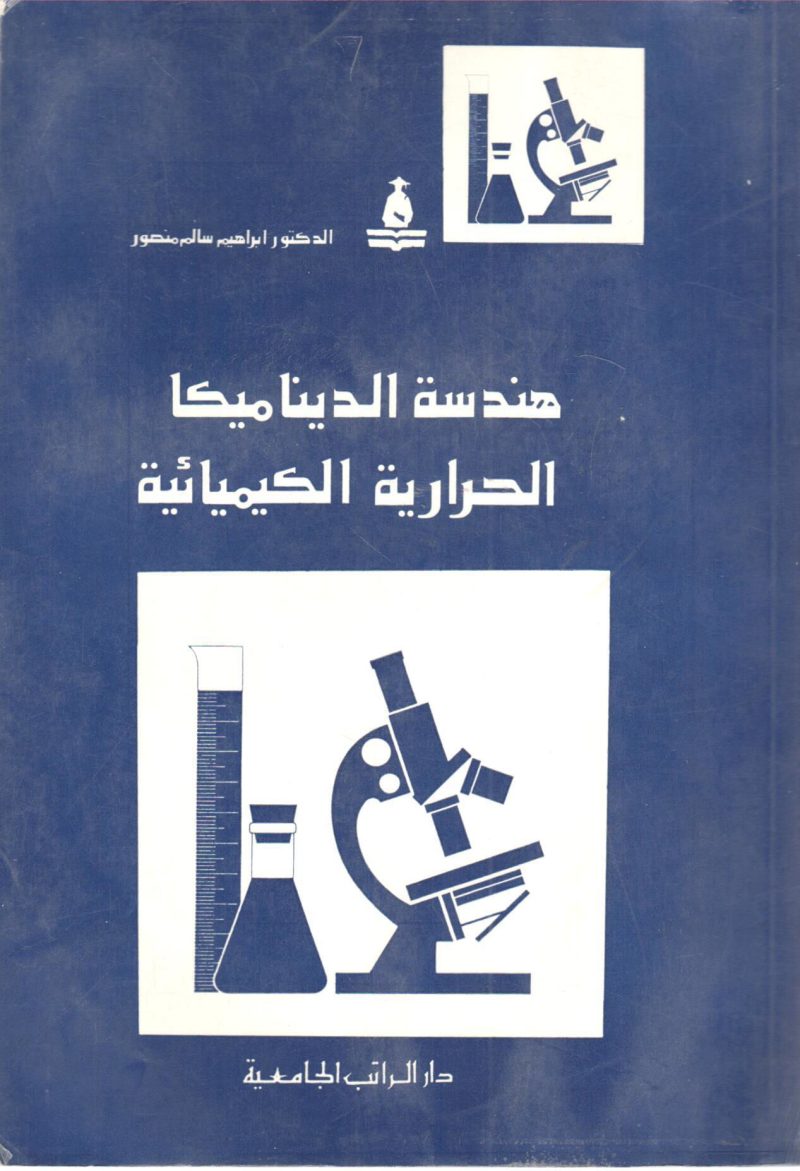 هندسة الدينامكيكا الحرارية الكيميائية