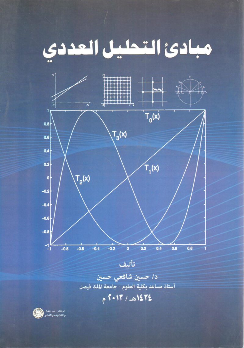 مبادئ التحليل العددي