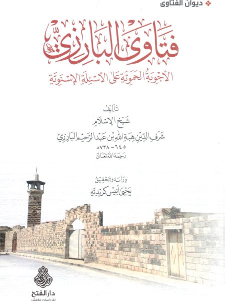 فتاوى البارزي الأجوبة الحموية على الأسئلة الإسنوية