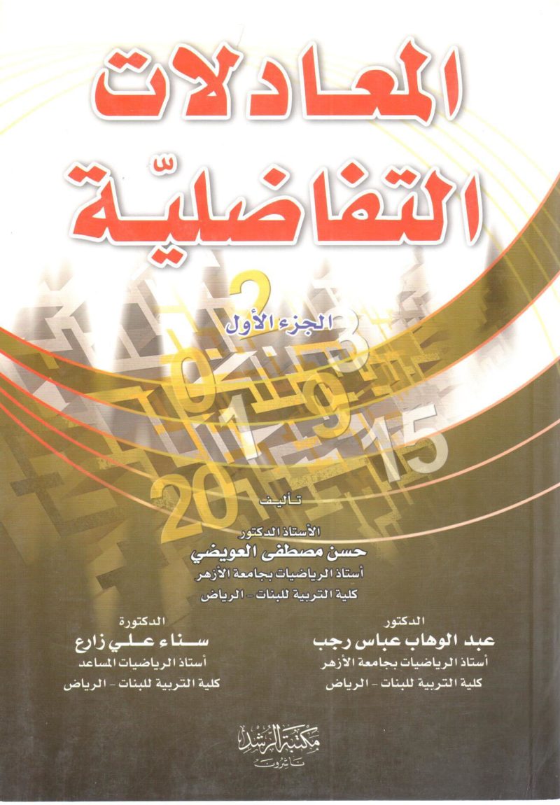 المعادلات التفاضلية (1)