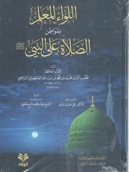اللواء المعلم بمواطن الصلاة على النبي صلى الله عليه وسلم