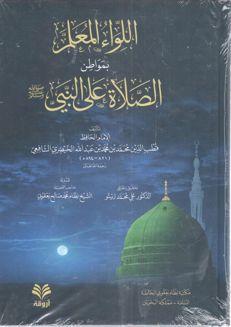 اللواء المعلم بمواطن الصلاة على النبي صلى الله عليه وسلم