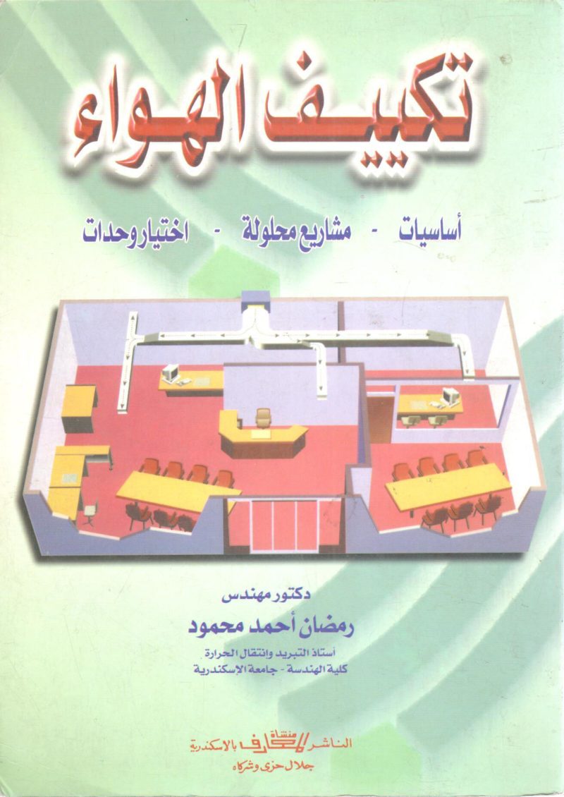 تكييف الهواء