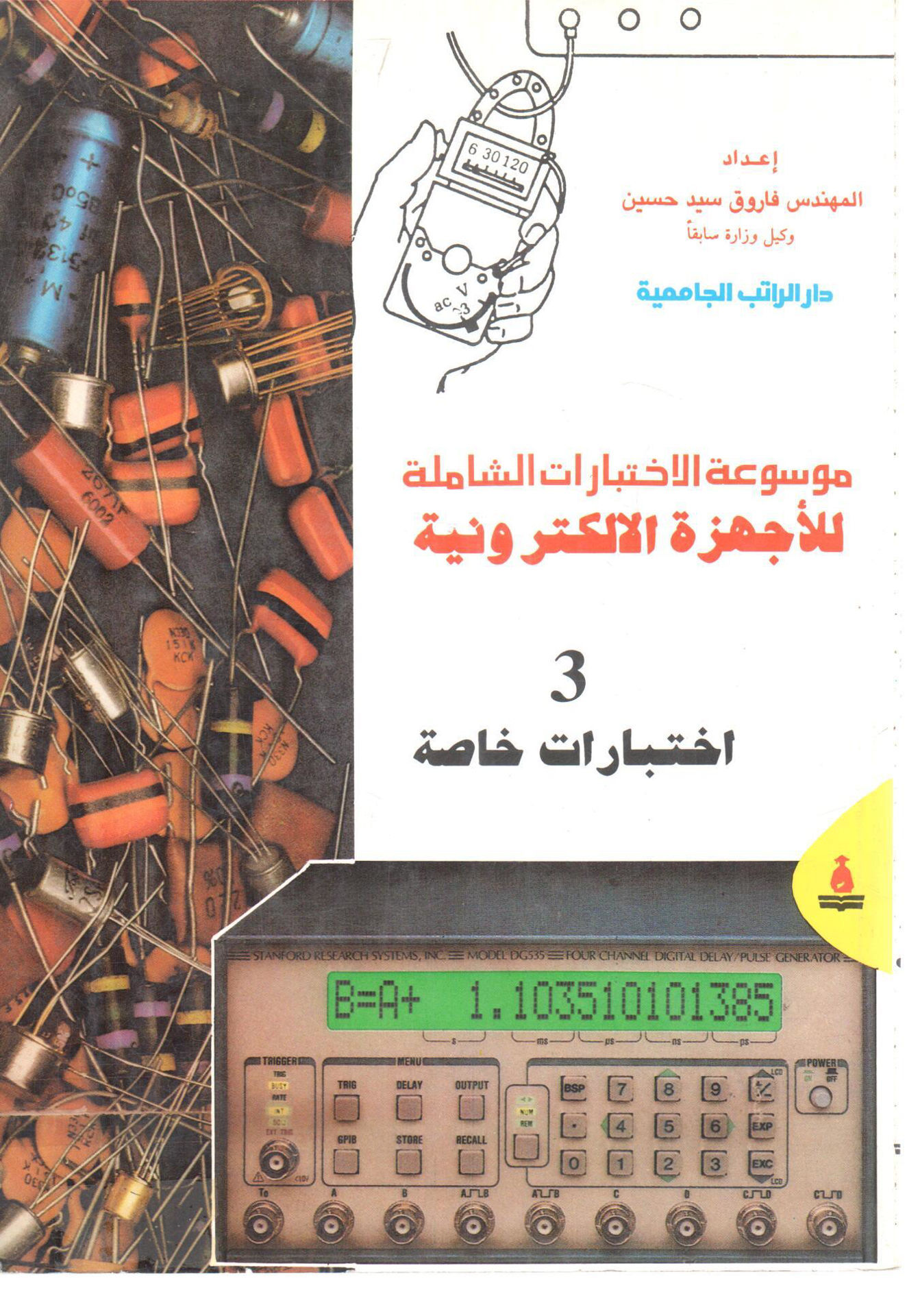 Encyclopedia of Comprehensive Tests for Electronic Devices Special Tests (3)